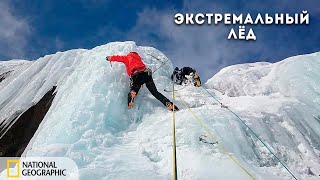 Экстремальный Лёд | Документальный Фильм National Geographic