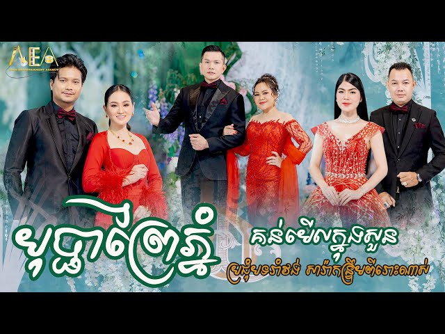 រាំវង់ឆ្លងឆ្លើយ សុគន្ធ នីសា ម៉ៅ ហាជី សុន ស្រីពេជ្រ / The Best Romvong khmer song Alex entertainment class=