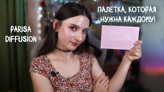 картинка: Яркая палетка, которая не разочарует|parisa diffusion| МНОГО МАКИЯЖЕЙ ВНУТРИ