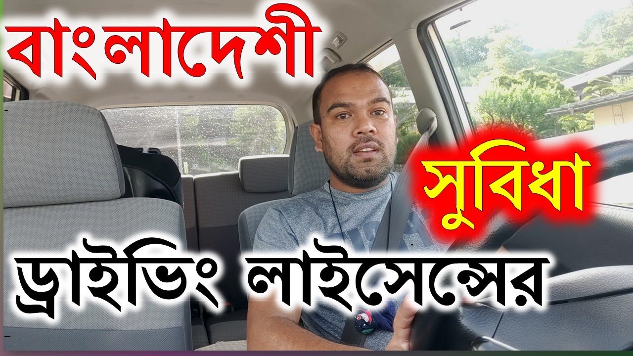 বাংলাদেশী ড্রাইভিং লাইসেন্সের সুবিধা।। Benefits of Bangladeshi driving