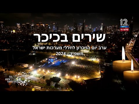 שירים בכיכר 2024 