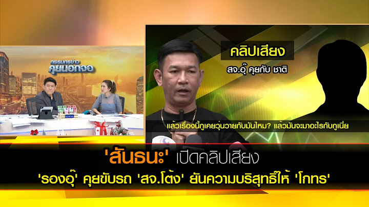 'สันธนะ' เปิดคลิปเสียง 'รองอุ๊' คุยขับรถ 'สจ.โต้ง' ปราจีน รับสมัครนายก อบจ.คึกคัก
