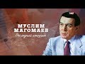 Муслим Магомаев. Последний концерт