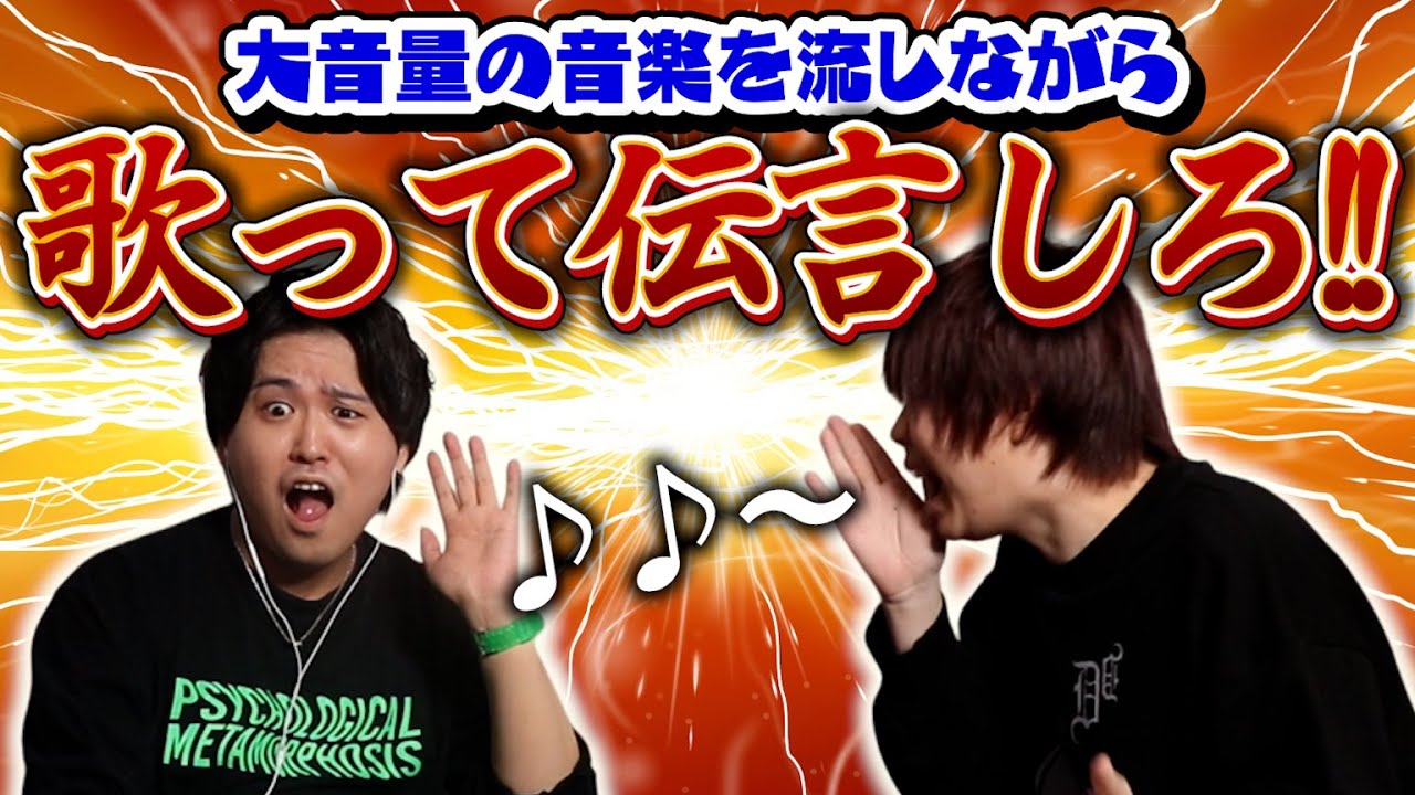 イヤホンガンガン伝言ゲームを歌でやったら楽しすぎたｗｗｗ