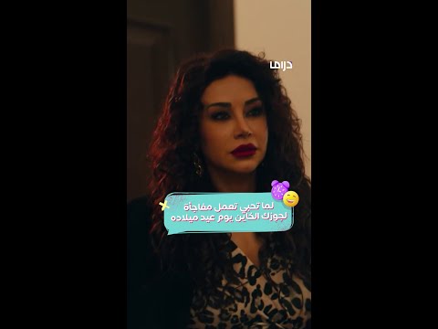 مسلسل تحت سابع أرض مفاجأة كاريس بشار لزوجها الخاين يوم ميلاده عند عشيقته