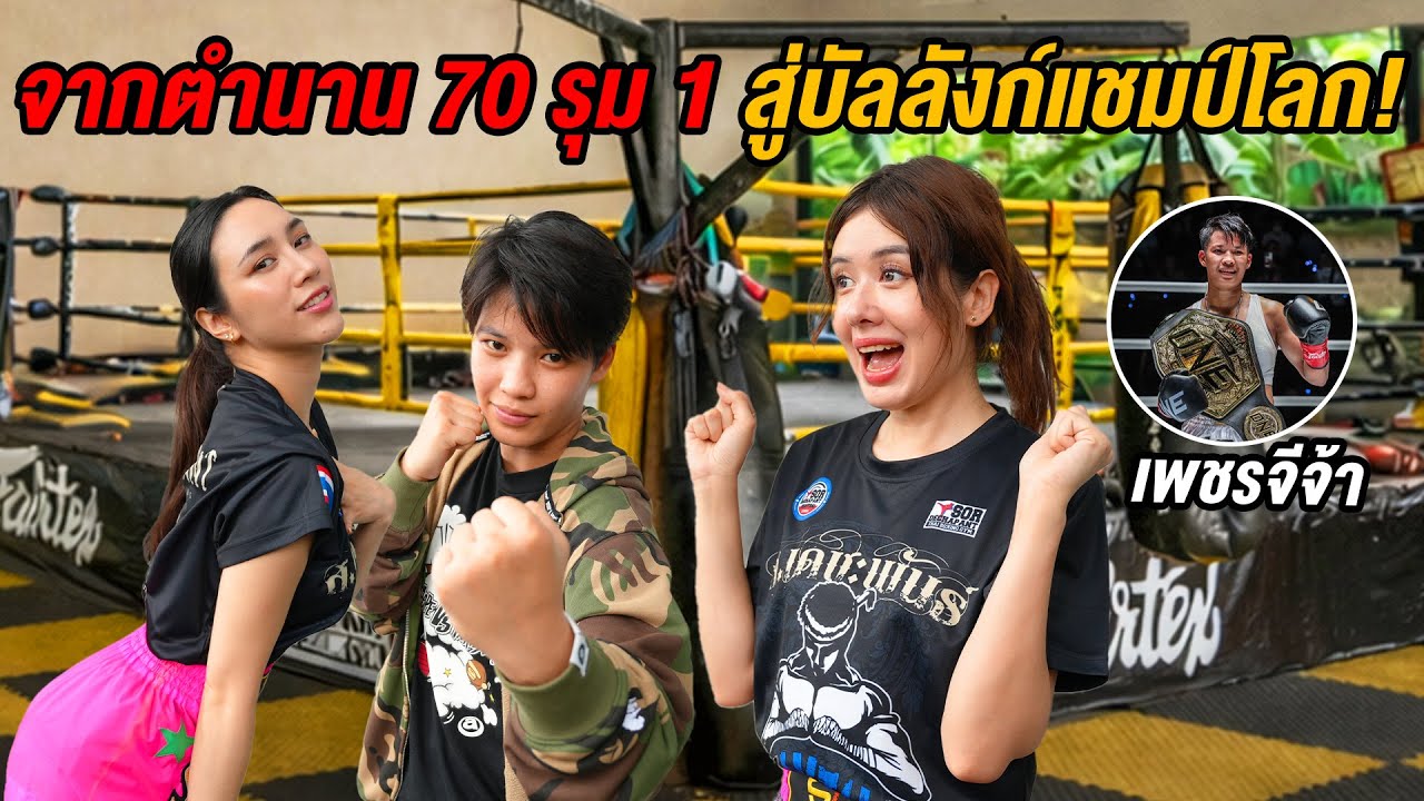 มิ้นท์ พลอย เทรนมวยกับนักมวยหญิง แชมป์โลก! จะรอดไหม