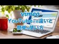 vimeoとYouTubeの違いと簡単な使い方