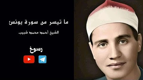 ما تيسر من سورة يونس - الشيخ أحمد محمد شبيب
