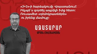 «3+3»-ի հարձակումը Վրաստանում։ Ինչպե՞ս գործել ապրիլի 5-ից հետո։ Ռուսամետ «դեմոկրատների» մամուլը։