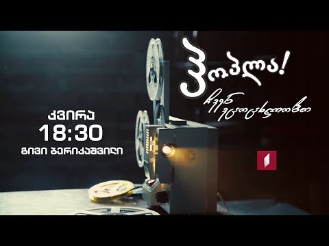 30 დეკემბერს, 18:30 საათზე - გივი ბერიკაშვილი; 19:00 საათზე - მხ. ფილმი „ლონდრე\"(U)