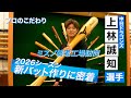 上林誠知 選手が来季の相棒探しにバット工場を訪問!
