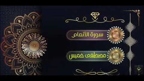 ما تيسر من سورة الأنعام بصوت رائع في قمة الخشوع || بصوت الشيخ مصطفى خميس