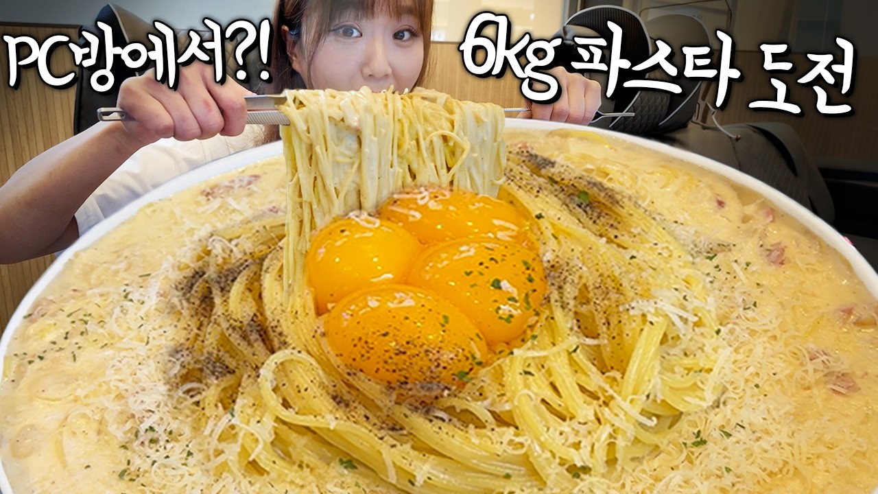 "사장님: 이럴 줄 저도 예상을 못 해서... 🥺" PC방에서 크림파스타 10인분 6KG 도전먹방!! 다 먹으면 30만원에 1등은 100만원?! 먹을 수 있을까요...? 만리 먹방