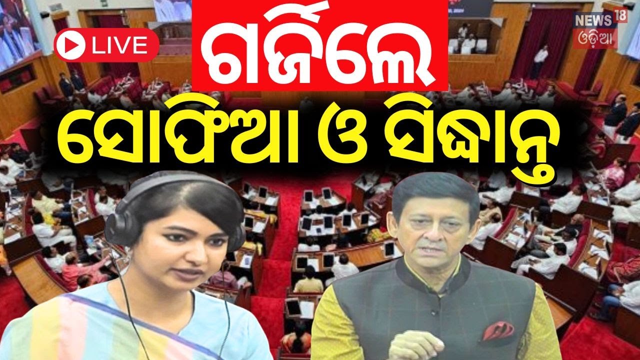 Odisha Assembly News Live: ଆଜି ବିଧାନସଭା ଆରମ୍ଭ ହେଉ ହେଉ... | MLA Sofia Firdous