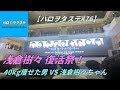 ハロヲタステ#76 浅倉樹々復活祭！40kg痩せた男 VS 樹々ちゃん つばきファクトリーリ…