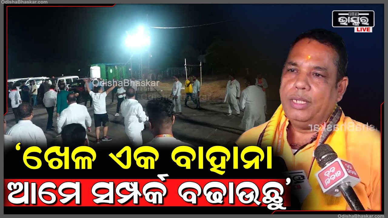"ପ୍ରଶିକ୍ଷଣ ନାଁରେ ଆମ ଭିତରେ ଭାବର ଆଦାନ ପ୍ରଦାନ ହେବା  ସହ ଆମେ ସମ୍ପର୍କ ବଢ଼େଇବୁ" Babu Singh, MLA