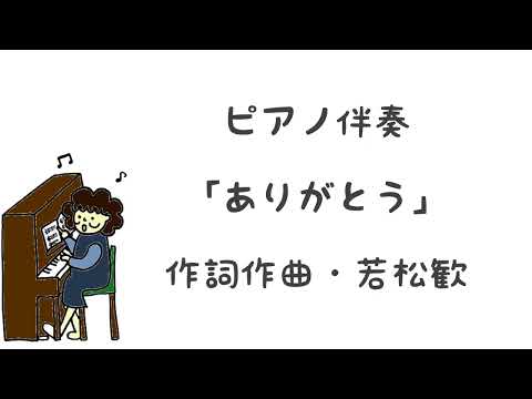 ありがとう【ピアノ伴奏】作詞作曲・若松歓