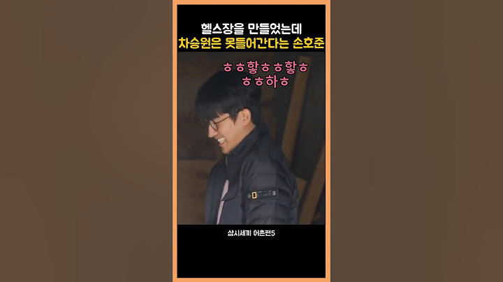 삼시세끼, 차승원만 헬스장 출입불가 라는 손호준