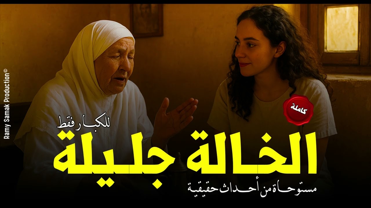 قصص مُرعبة لأشخاص عانوا من السحر الأسود والاعمال وقرابين لإبليس ترويها الخالة جليلة! | رعب رامي سمك