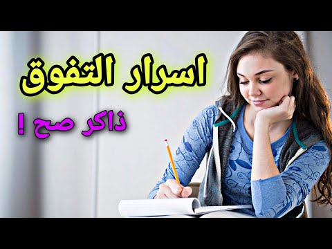 10 نصائح تساعدك على المذاكرة بشكل أفضل | اسرار التفوق!