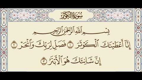 توفيق الصايغ   سورة الكوثر
