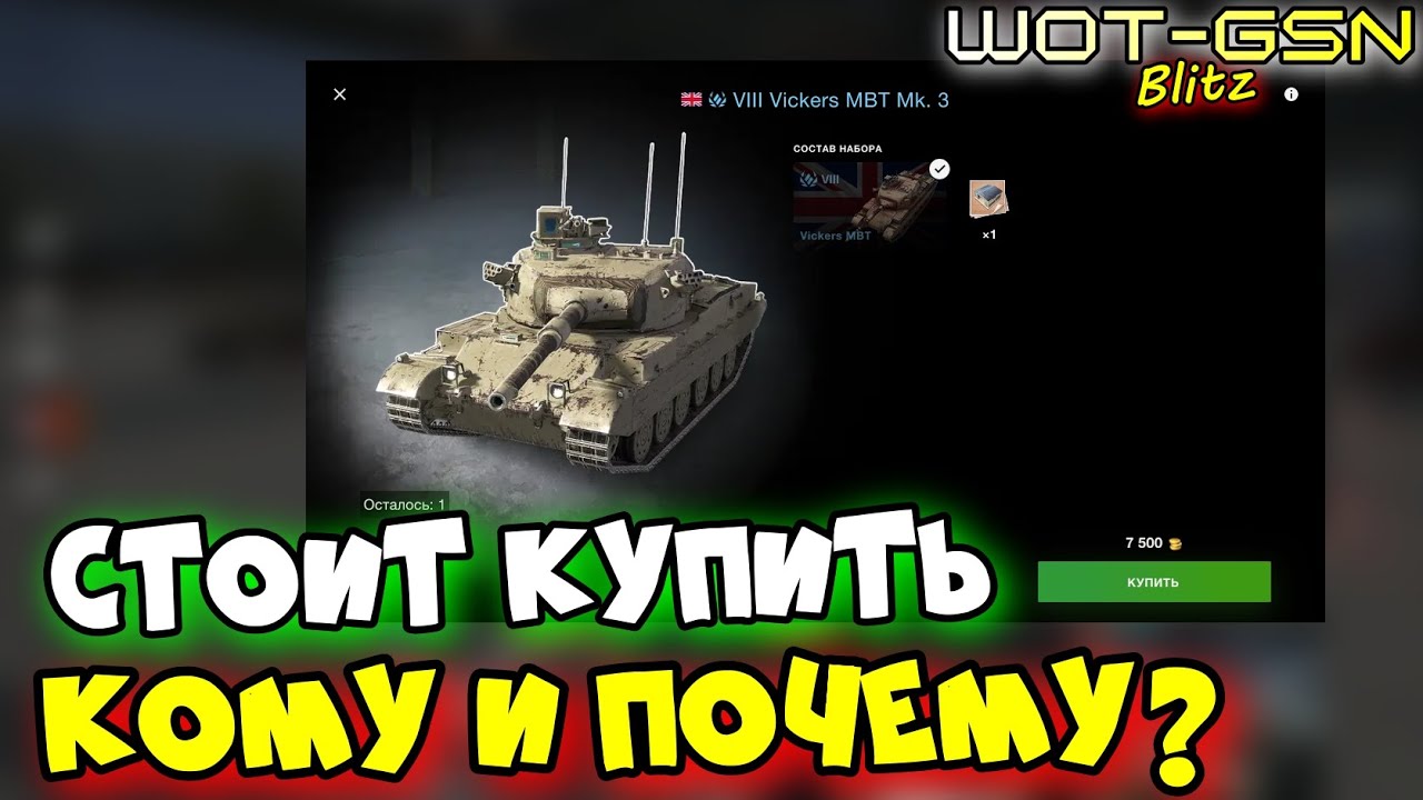 💥Vickers MBT - не ИМБА но...💥ПОЧЕМУ СТОИТ КУПИТЬ в WoT Blitz 2025 | WOT-GSN