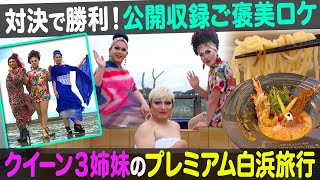 【ドラァグクイーン３姉妹】ご褒美旅ロケ！フェミニーナ・イルローザ・你好オシャミのプレミアムな白浜旅！【ナジャ・グランディーバのチマタのハテナ】