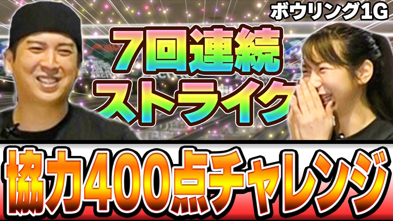 【2人で協力1ゲーム】プロボウラーと協力して400点以上目指して投げたら7フレからの怒涛のストライクで劇的な展開に