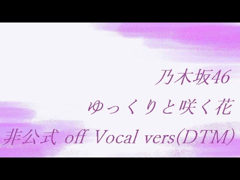 乃木坂46 ゆっくりと咲く花 非公式 Off Vocal Vers Dtm Youtube