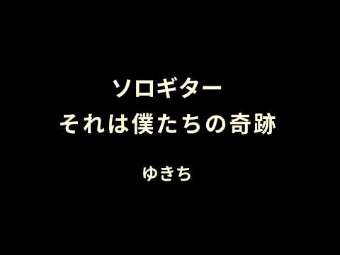 【ラブライブ】それは僕たちの奇跡　μ’s ソロギター　ゆきち