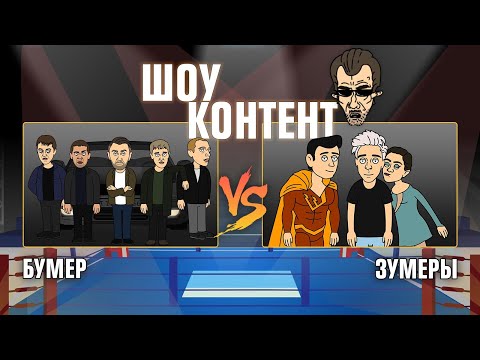 ШОУ КОНТЕНТ с Бурдашевым #3 Зумеры VS Бумер