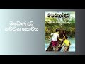 ECHOREADS | මඩොල් දූව | නවවන පරිච්ඡේදය |2025-12-28