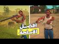 أين تجد أفضل الأسلحة في GTA San Andreas 