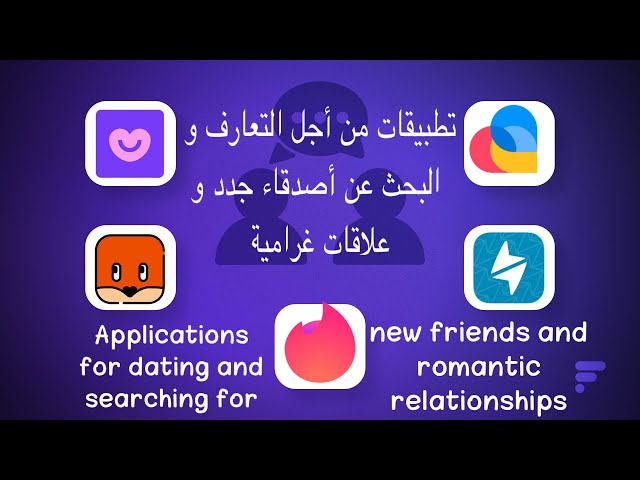 تصنيف تطبيقات الحب الأكثر استخدامًا في دول الخليج - تطبيق لوفو