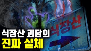 [너.가.미] 심야괴담회에 나온 식장산. 윤시원이 다녀왔습니다 [ 공포 심령 제보사연 실제이야기]