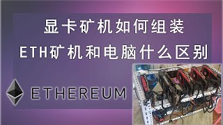显卡矿机怎么组装，eth矿机和电脑有什么区别。