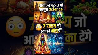 सनातन परंपराओं का पूरा Science 😳 | 7 रहस्य जो आपको चौंका देंगे