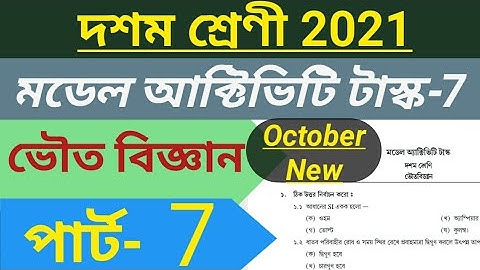 Model Activity task class10 physical science part -7,class10 model activity task bhouto biggan part7