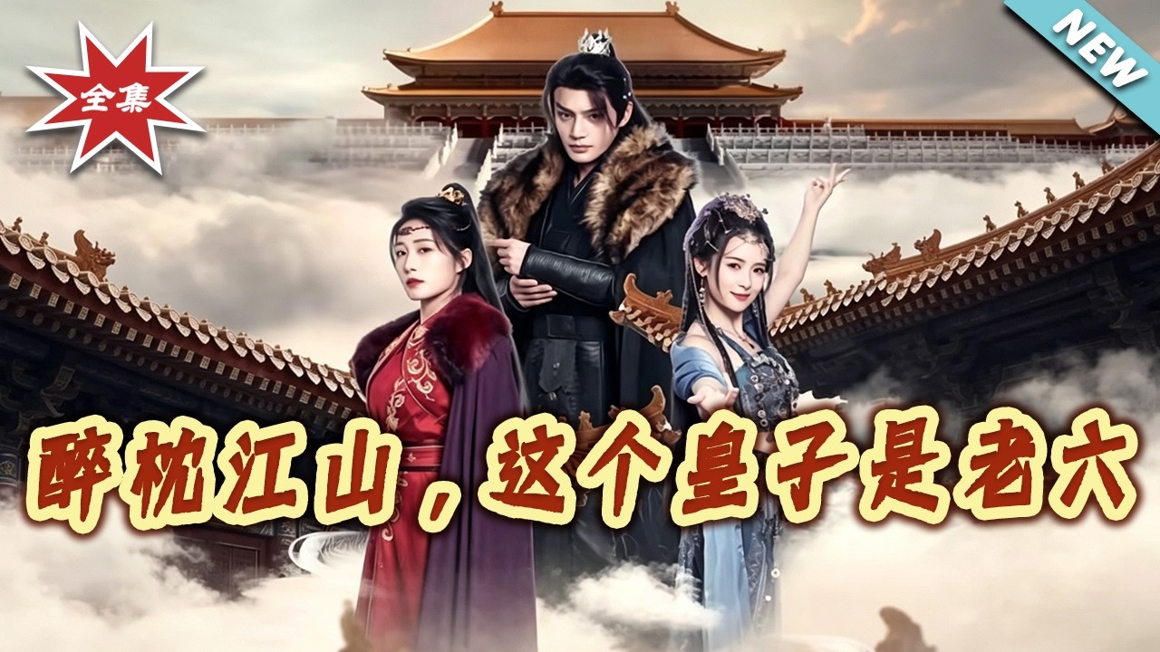 醉枕江山：废柴皇子的逆袭之路