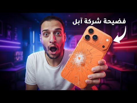 فضيحة شركة آبل ابل تعترف بمشكلة خدوش IPhone 17 Pro Max 