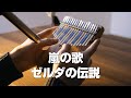 嵐の歌 - ゼルダの伝説 / カリンバ演奏 (Song of Storms - The Legend of Zelda / Kalimba cover)