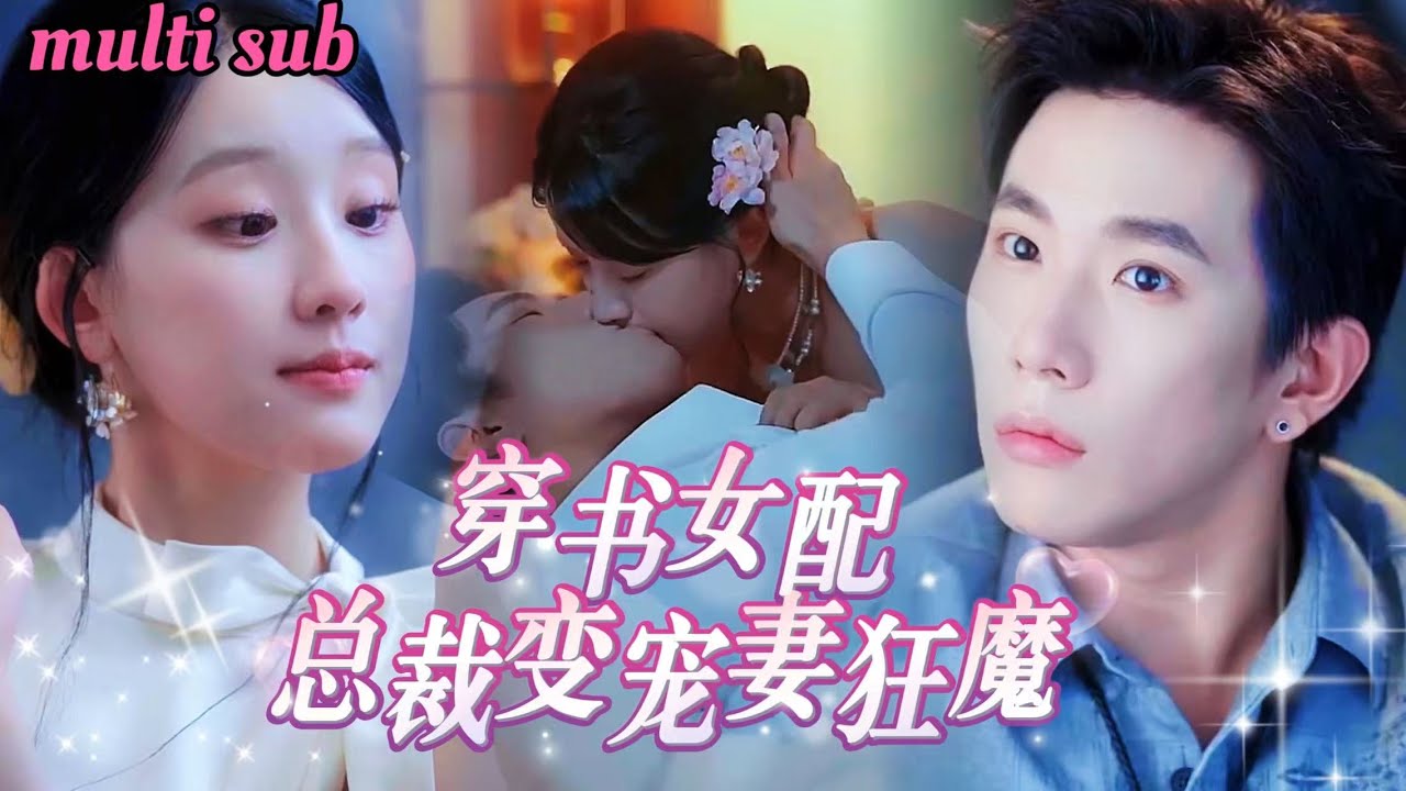 [FULL][新剧]🔥豪门炮灰女配为避开女主的报复，她主动退婚，结果总裁直接官宣结婚！从契约婚姻走向动心！   MTDJ