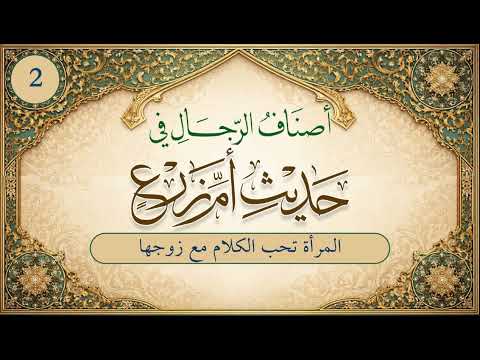 أصناف الرجال في حديث أم زرع | الحلقة (2) | المرأة تحب الكلام مع زوجها
