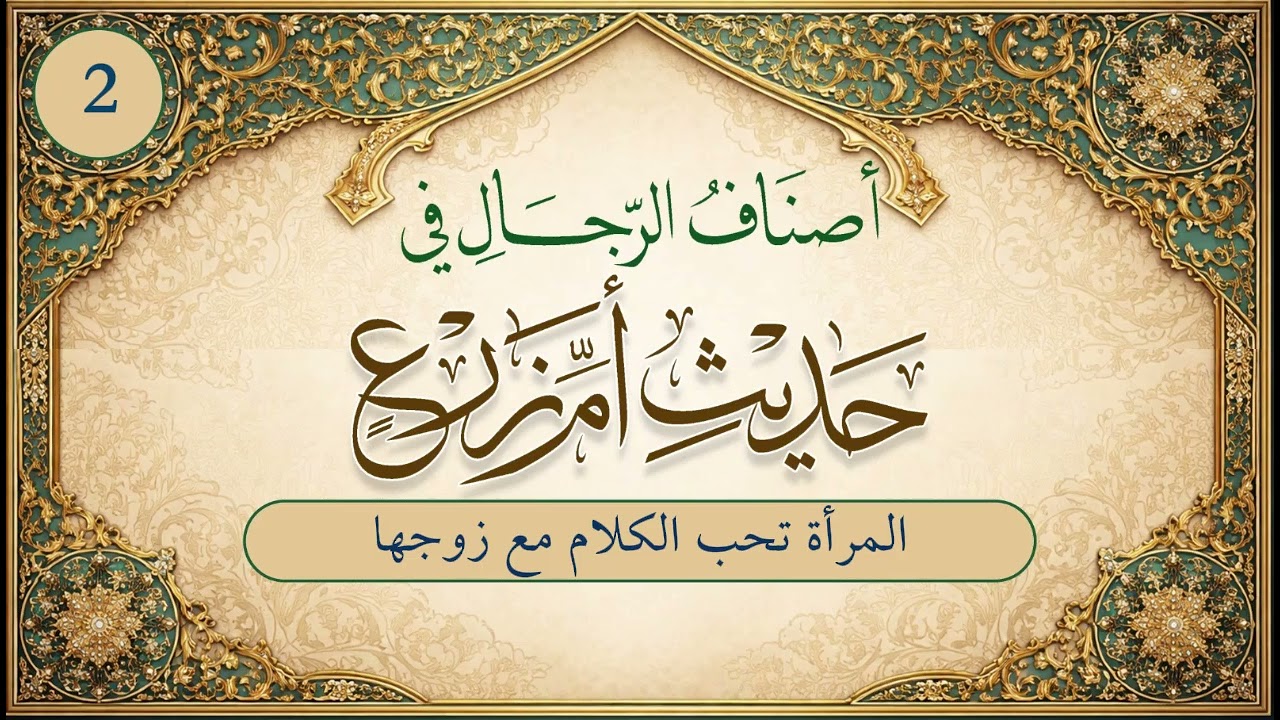 أصناف الرجال في حديث أم زرع | الحلقة (2) | المرأة تحب الكلام مع زوجها