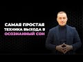 Самый простой способ выхода в осознанный сон для ленивых! Как легко попасть в осознанный сон.