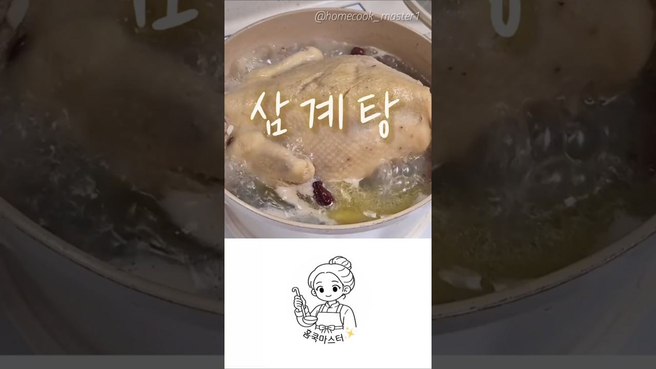 삼계탕 레시피 — 홈쿡마스터 레시피 썸네일