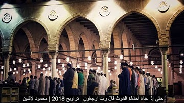 حتّى إذا جاءً أحَدَهُمُ المَوتُ قالَ ربّ ارجعون | سورة المؤمنون | القارئ د . محمود لاشين