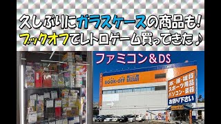 久々にガラスケース内のレアゲー！？を購入！ブックオフでファミコン＆DSソフトを合計3本GET♪(※Purchase product introduction video)