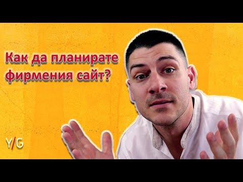 Как да планирате фирмения уеб сайт?