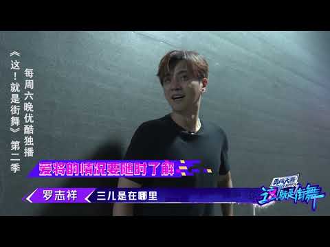 【这就是街舞S2】罗志祥急死了 三儿怎么还不cue我  Street Dance of China第二季